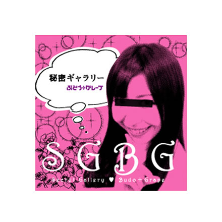 秘密ギャラリー／ぶどう÷グレープ (BUDO÷GRAPE )【CD】