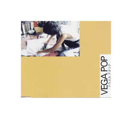 アラスカ アタリデ／vegapop (ヴェガ ポップ)【CD】