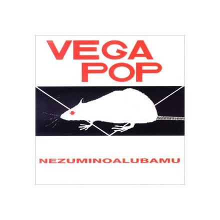 ネズミノアルバム／vegapop (ヴェガ ポップ)【CD】